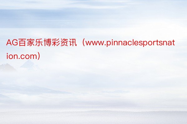 AG百家乐博彩资讯（www.pinnaclesportsnation.com）