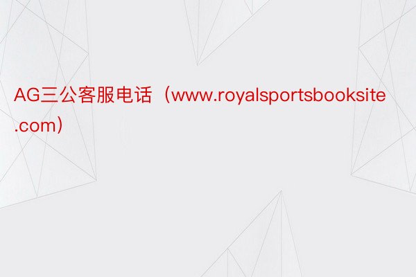 AG三公客服电话（www.royalsportsbooksite.com）