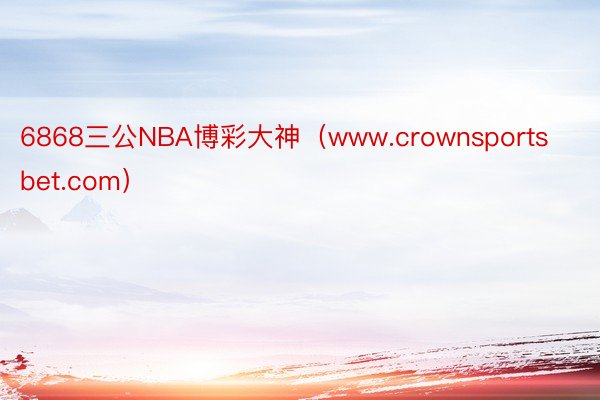 6868三公NBA博彩大神（www.crownsportsbet.com）