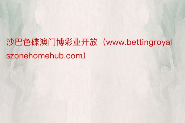 沙巴色碟澳门博彩业开放（www.bettingroyalszonehomehub.com）