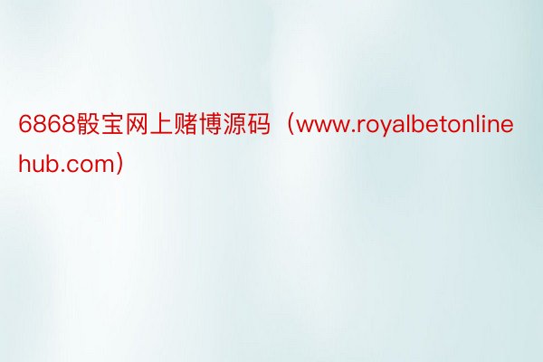 6868骰宝网上赌博源码（www.royalbetonlinehub.com）