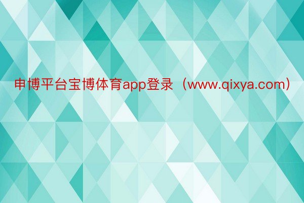 申博平台宝博体育app登录（www.qixya.com）