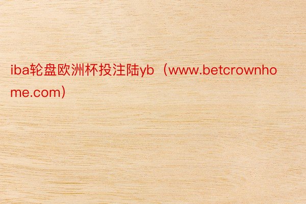 iba轮盘欧洲杯投注陆yb（www.betcrownhome.com）