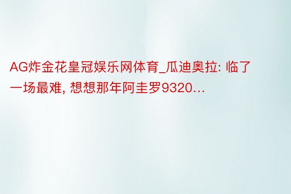 AG炸金花皇冠娱乐网体育_瓜迪奥拉: 临了一场最难, 想想那年阿圭罗9320…