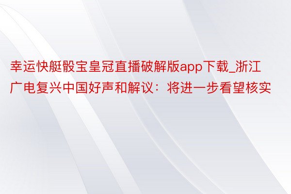 幸运快艇骰宝皇冠直播破解版app下载_浙江广电复兴中国好声和解议：将进一步看望核实