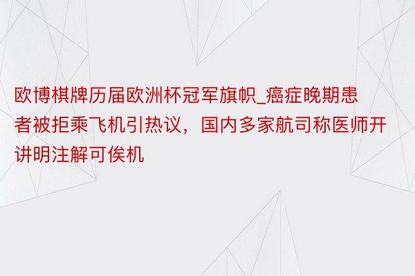 欧博棋牌历届欧洲杯冠军旗帜_癌症晚期患者被拒乘飞机引热议，国内多家航司称医师开讲明注解可俟机