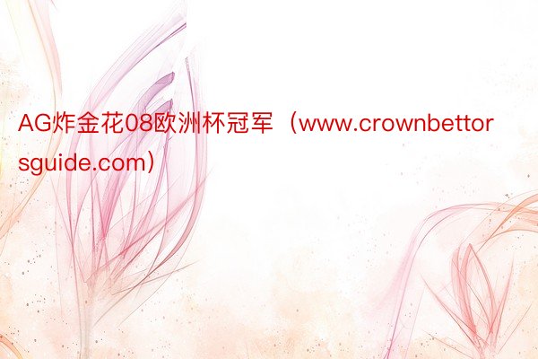 AG炸金花08欧洲杯冠军（www.crownbettorsguide.com）