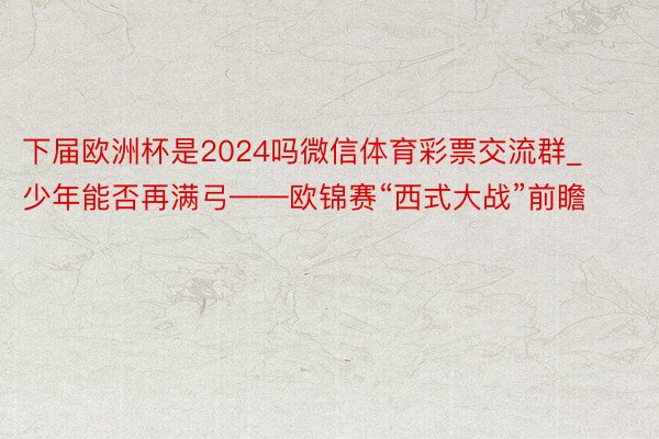 下届欧洲杯是2024吗微信体育彩票交流群_少年能否再满弓——欧锦赛“西式大战”前瞻