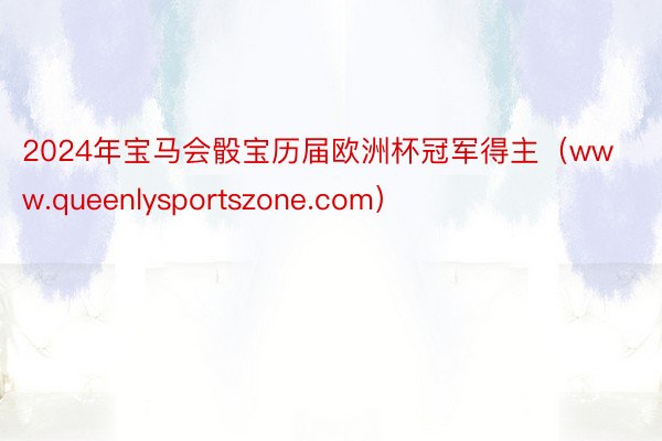 2024年宝马会骰宝历届欧洲杯冠军得主（www.queenlysportszone.com）