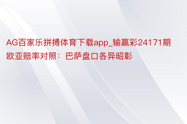 AG百家乐拼搏体育下载app_输赢彩24171期欧亚赔率对照：巴萨盘口各异昭彰